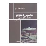 کتاب محبوس در هزارتو یا مذاب در آسمان تالیف شهریار وقفی پور