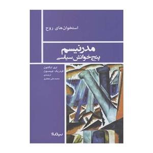 کتاب استخوان های روح مدرنیسم پنج خوانش سیاسی