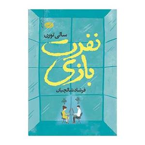کتاب نفرت بازی اثر سالی تورن