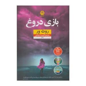 کتاب بازی دروغ اثر روث ور 