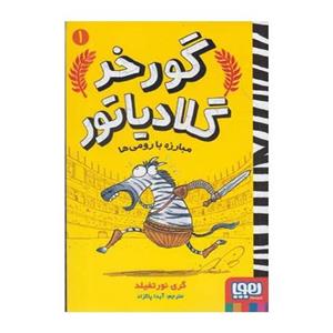 کتاب گورخر گلادیاتور 1 اثر گری نورتفیلد انتشارات هوپا 