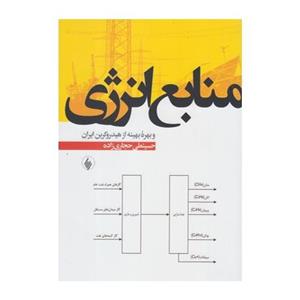 کتاب منابع انرژی و بهره بهینه از هیدروکربن ایران