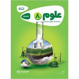 کتاب علوم هشتم سری کارپوچینو اثر علیرضا صادقی انتشارات بین المللی گاج