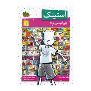 کتاب استینک 1  (هی آب می رود!)(افق) اثر مگان مک دونالد