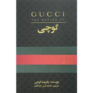 کتاب گوچی اثر پاتریشیا گوچی انتشارات منوچهری