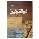 کتاب در اندیشه ایرانی ذوالقرنین اثر جلیل عرفان منش انتشارات مکتوب