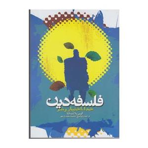 کتاب فلسفه دین خدا اختیار و شر