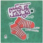 کتاب رنگ می کنم خیلی قشنگ لباس ها اثر ناصر کشاورز انتشارات نارینا جلد 5