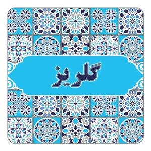 مگنت کاکتی طرح اسم گلریز مدل اسلیمی کد mg28493
