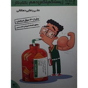 کتاب زیست کمپلکس دهم اثر علی رضایی دهاقانی انتشارات تخته سیاه