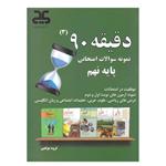 کتاب دقیقه 90 نمونه سوالات امتحانی پایه نهم اثر جمعی از نویسندگان انتشارات نویسندگان جوان