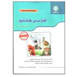 کتاب فارسی هشتم اثر مهرانگیز سلمانی و زهرا سلطانی مطلق انتشارات گل واژه