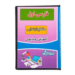 ویدئو آموزش فارسی اول ابتدایی نشر استاد اجازه
