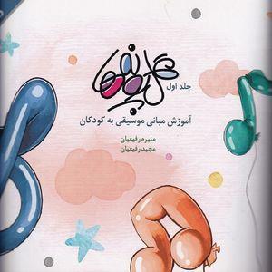 کتاب گل پونه ها اثر منیره رفیعیان و مجید رفیعیان انتشارات بسته نگار جلد 1