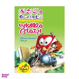 کتاب ماجراهای من و درسام اجتماعی ششم اثر علی ارژنگ انتشارات خیلی سبز