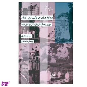 کتاب برنامه کتاب فرانکلین در ایران اثر مهدی گنجوی انتشارات شیرازه کتاب ما