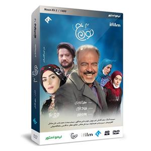 سریال نون خ 3 فصل سوم اثر سعید آقاخانی