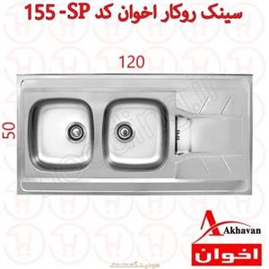 سینک ظرفشویی اخوان 155SP روکار (سایز 50*120) Akhavan 155SP Sink
