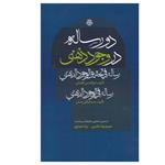کتاب دو رساله در وجود ذهنی اثر ابوالحسن کاشانی و عبدالباقی صدر انتشارات مولی