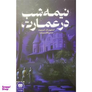 کتاب نیمه شب در عمارت اثر استیون ک . اسمیت انتشارات هیرمند