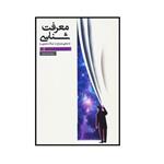 کتاب معرفت شناسی اثر مجتبی مصباح و عبدالله محمدی انتشارات موسسه آموزشی پژوهشی امام خمینی