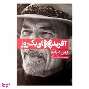 کتاب آفریده های یک روز اثر اروین د.یالوم انتشارات روانشناسی و هنر