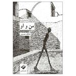 کتاب من و او اثر مالک حسینی نشر کرگدن