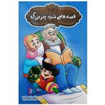 کتاب قصه های شب پدر بزرگ اثر نرگس بنایی قهفرخی انتشارات بهدیس