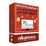 بسته آموزشی کل مسیر آموزش SQL Server ویژه مدیران بانک اطلاعاتی نشر نیک آموز