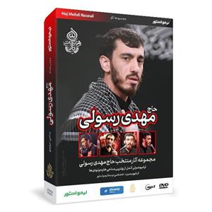 آلبوم موسیقی مداحی اثر حاج مهدی رسولی 