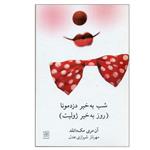 کتاب شب به خیر دزدمونا اثر آن مری مک دانلد انتشارات نیلا