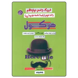 کتاب هرکول فیزیک جامع دوازدهم جلد دوم پاسخنامه تشریحی اثر جمعی از نویسندگان انتشارات راه اندیشه