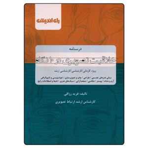 کتاب درسنامه خلاقیت تصویری در 10 نگاه اثر فرید رزاقی انتشارات راه اندیشه