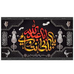 پرچم طرح مذهبی مدل بابی انت و امی یا ابا عبدالله کد  2110D