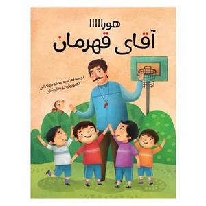 کتاب هورااااا آقای قهرمان اثر سید محمد مهاجرانی نشر براق 