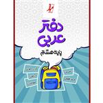 کتاب دفتر عربی هشتم اثر جمعی از نویسندگان انتشارات موثر