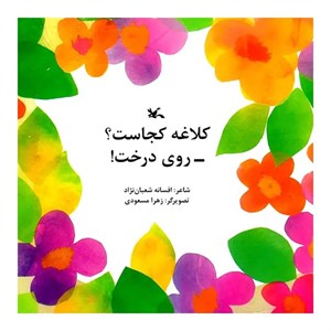 کتاب کلاغه کجاست روی درخت اثر افسانه شعبان‌نژاد انتشارات کانون پرورش فکری کودکان و نوجوانان