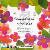 کتاب کلاغه کجاست روی درخت اثر افسانه شعبان‌نژاد انتشارات کانون پرورش فکری کودکان و نوجوانان