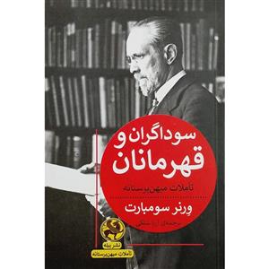 کتاب سوداگران و قهرمانان اثر ورنر سومبارت انتشارات پیله