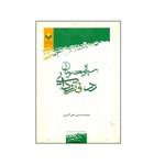 کتاب سیره معصومان در فقر زدایی اثر محمد حسین علی اکبری انتشارات پژوهشگاه علوم و فرهنگ اسلامی