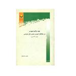 کتاب نهاد ولایت عهدی در خلافت اموی و عصر اول عباسی اثر عباس احمدوند انتشارات پژوهشگاه علوم فرهنگ اسلامی 