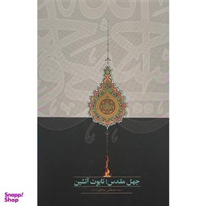 کتاب جهل مقدس تابوت آتشین اثر سید مصطفی محقق داماد انتشارات سخن