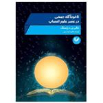 کتاب ناخودآگاه جمعی در عصر علوم اعصاب اثر هالی بی درچسلک انتشارات اندیشه