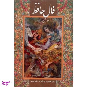 کتاب فال حافظ اثر علی امینی انتشارات گویا