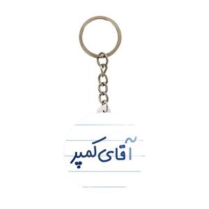 جاکلیدی خندالو مدل آقای کمپر کد 7807