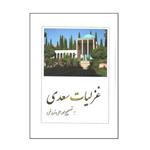 کتاب غزلیات سعدی اثر محمد علی فروغی انتشارات بهزاد