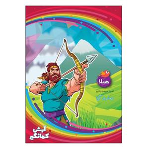دفتر نقاشی 40 برگ هیلا طرح آرش کمانگیر و دماوند کوه بسته 12 عددی