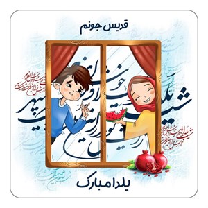 مگنت کاکتی طرح اسم قدیس مدل شب یلدا مبارک کد mg51773