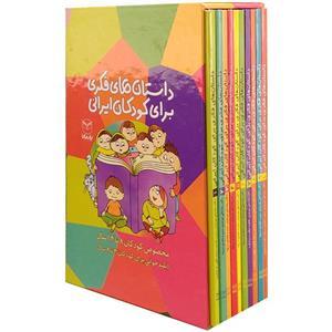 کتاب داستان های فکری برای کودکان ایرانی اثر جمعی از نویسندگان نشر یارمانا 10 جلدی 
