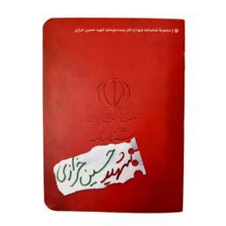 کتاب شناسنامه شهید حسین خرازی اثر ناهید رحیمی انتشارات کتابک